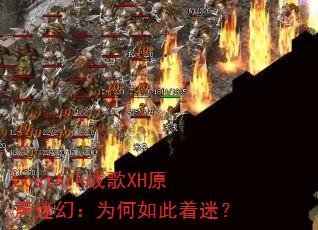 LostArk战歌XH原声迷幻:为何如此着迷? LostArk战歌XH原声迷幻:为何如此着迷?