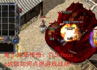 电子炸场传奇:百大House战歌如何点燃游戏战场? 电子炸场传奇:百大House战歌如何点燃游戏战场?