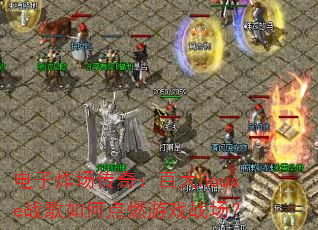 电子炸场传奇:百大House战歌如何点燃游戏战场? 电子炸场传奇:百大House战歌如何点燃游戏战场?