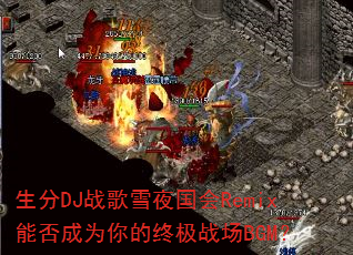 ����DJս��ѩҹ����Remix�ܷ��Ϊ����ռ�ս��BGM��