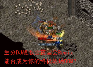 ����DJս��ѩҹ����Remix�ܷ��Ϊ����ռ�ս��BGM��