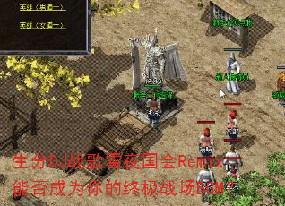 ����DJս��ѩҹ����Remix�ܷ��Ϊ����ռ�ս��BGM��