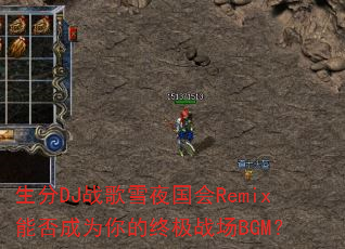 ����DJս��ѩҹ����Remix�ܷ��Ϊ����ռ�ս��BGM��