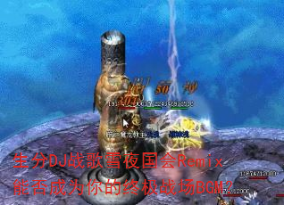 ����DJս��ѩҹ����Remix�ܷ��Ϊ����ռ�ս��BGM��