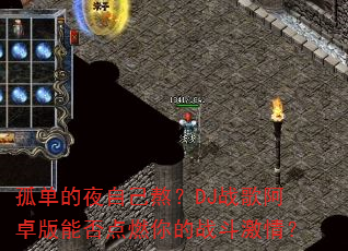 �µ���ҹ�Լ�����DJս�谢׿���ܷ��ȼ���ս�����飿