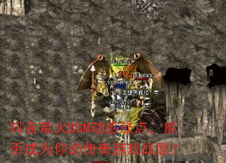 �������BGM���йĵ㣬�ܷ��Ϊ��Ĵ�����Ϸս�裿