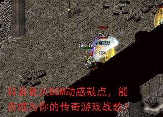 �������BGM���йĵ㣬�ܷ��Ϊ��Ĵ�����Ϸս�裿