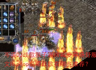 岑溪DJ战歌猴子潮牌喊麦早场舒服英文HipHop说唱战歌有哪些推荐? 岑溪DJ战歌猴子潮牌喊麦早场舒服英文HipHop说唱战歌有哪些推荐?