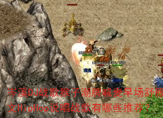 岑溪DJ战歌猴子潮牌喊麦早场舒服英文HipHop说唱战歌有哪些推荐? 岑溪DJ战歌猴子潮牌喊麦早场舒服英文HipHop说唱战歌有哪些推荐?