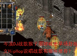 岑溪DJ战歌猴子潮牌喊麦早场舒服英文HipHop说唱战歌有哪些推荐? 岑溪DJ战歌猴子潮牌喊麦早场舒服英文HipHop说唱战歌有哪些推荐?