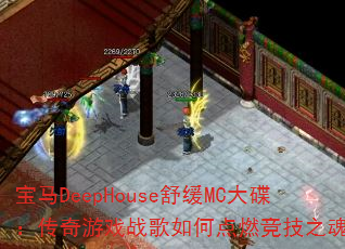 ����DeepHouse�滺MC�����������Ϸս����ε�ȼ����֮�ꣿ