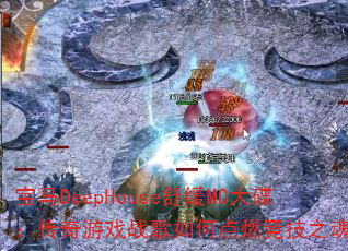 ����DeepHouse�滺MC�����������Ϸս����ε�ȼ����֮�ꣿ