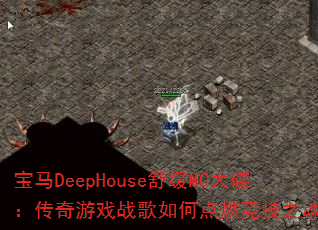 ����DeepHouse�滺MC�����������Ϸս����ε�ȼ����֮�ꣿ