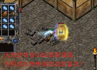 �󻶵Ĵ���DJս��Ĭ���棬Ϊ�γ�Ϊ������Ϸս����ѡ��