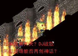 超越凤舞九天?DJ战歌阿彪现场能否再创神话? 超越凤舞九天?DJ战歌阿彪现场能否再创神话?