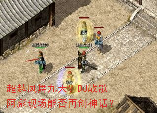 超越凤舞九天?DJ战歌阿彪现场能否再创神话? 超越凤舞九天?DJ战歌阿彪现场能否再创神话?