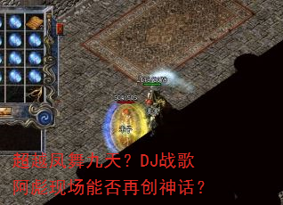 超越凤舞九天?DJ战歌阿彪现场能否再创神话? 超越凤舞九天?DJ战歌阿彪现场能否再创神话?