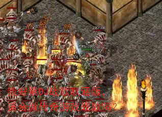 �Һ���DJս��Ĭ���棬�ʺ���������Ϸս����
