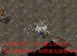 DJ战歌学刚:2025爱上你我很快乐慢摇传奇,如何成为游戏神曲? DJ战歌学刚:2025爱上你我很快乐慢摇传奇,如何成为游戏神曲?