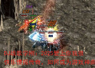 DJ战歌学刚:2025爱上你我很快乐慢摇传奇,如何成为游戏神曲? DJ战歌学刚:2025爱上你我很快乐慢摇传奇,如何成为游戏神曲?