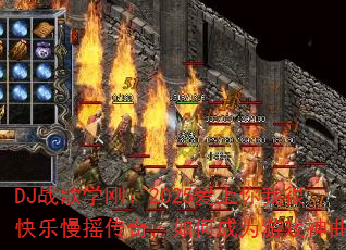DJ战歌学刚:2025爱上你我很快乐慢摇传奇,如何成为游戏神曲? DJ战歌学刚:2025爱上你我很快乐慢摇传奇,如何成为游戏神曲?