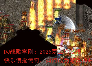 DJ战歌学刚:2025爱上你我很快乐慢摇传奇,如何成为游戏神曲? DJ战歌学刚:2025爱上你我很快乐慢摇传奇,如何成为游戏神曲?
