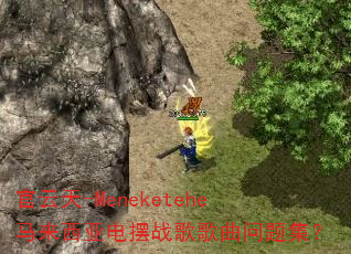 官云天-Meneketehe马来西亚电摆战歌歌曲问题集? 官云天-Meneketehe马来西亚电摆战歌歌曲问题集?