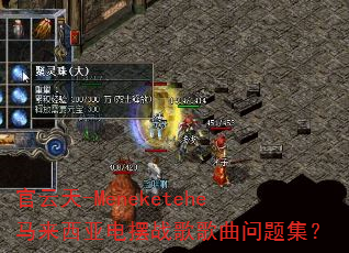 官云天-Meneketehe马来西亚电摆战歌歌曲问题集? 官云天-Meneketehe马来西亚电摆战歌歌曲问题集?