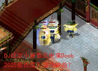 DJս��С��̩ʽ���Doob2025�ܷ��Ϊ��Ϸ������