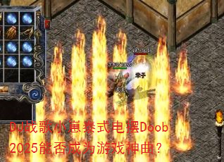 DJս��С��̩ʽ���Doob2025�ܷ��Ϊ��Ϸ������