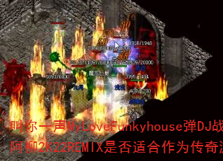 ����һ��MyLoveFunkyhouse��DJս�谢��2K22REMIX�Ƿ��ʺ���Ϊ������Ϸս�裿