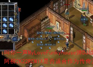 ����һ��MyLoveFunkyhouse��DJս�谢��2K22REMIX�Ƿ��ʺ���Ϊ������Ϸս�裿
