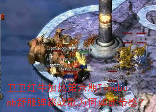 ������ţ���ȵ�����Timebomb�������ս��Ϊ����˴��У�