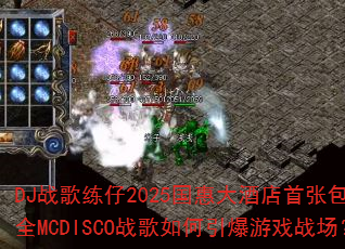 DJս������2025���ݴ�Ƶ����Ű���ȫMCDISCOս�����������Ϸս����