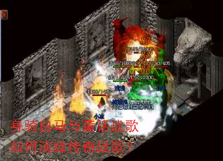 身骑白马与童话战歌如何演绎传奇战歌? 身骑白马与童话战歌如何演绎传奇战歌?