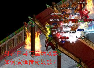 身骑白马与童话战歌如何演绎传奇战歌? 身骑白马与童话战歌如何演绎传奇战歌?