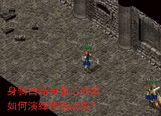 身骑白马与童话战歌如何演绎传奇战歌? 身骑白马与童话战歌如何演绎传奇战歌?