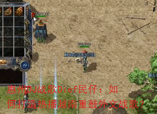 ����DJս��Dief���У���δ����Ȳ�Խ���ع�����ս�裿