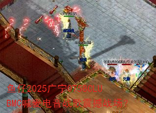 ����2025����0758CLUBMC�������ս����ս����