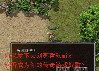 �������ȥ������Remix�ܷ��Ϊ��Ĵ�����Ϸս�裿