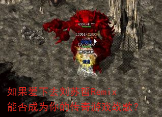 �������ȥ������Remix�ܷ��Ϊ��Ĵ�����Ϸս�裿