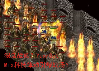 �ݻ�ս�裿YuxrSetMix�Ƽ��ɶ�����ս����