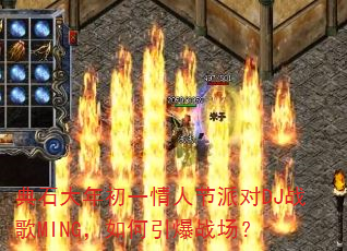 ��ʯ�����һ���˽��ɶ�DJս��MING���������ս����