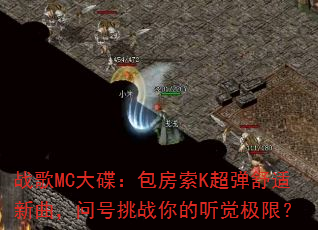 ս��MC�����������K���������������ʺ���ս����������ޣ�