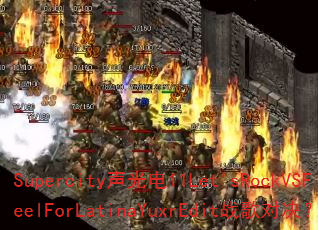 Supercity�����11Let'sRockVSFeelForLatinaYuxrEditս��Ծ���