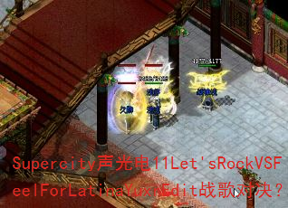 Supercity�����11Let'sRockVSFeelForLatinaYuxrEditս��Ծ���