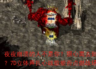 ҹҹ�������˲����㣿������ȥ����Ϊ�Σ�7D����������ս���ܷ��ȼս����