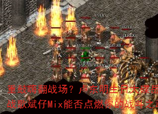 �ع��˷�ս����¬�������մ������DJս�����Mix�ܷ��ȼ���ս��֮�ꣿ