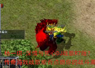 ��һ��-����������DJս��R7�棿������Ϸս���ܷ��ȼ���ս�����飿