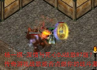 ��һ��-����������DJս��R7�棿������Ϸս���ܷ��ȼ���ս�����飿